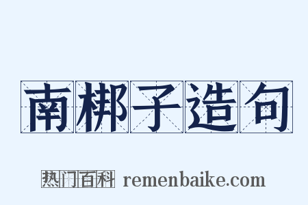 南梆子造句是什么意思的图片